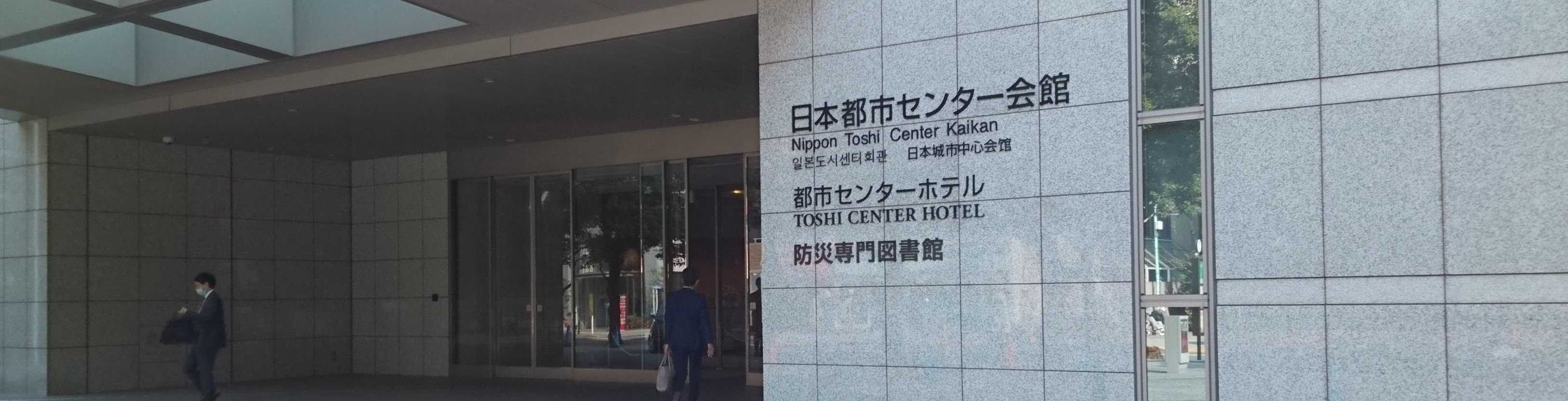 防災専門図書館が入っている日本都市センター会館外観