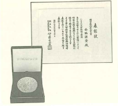 わが国の科学技術の振興に大きく貢献したことが評価され科学技術庁長官賞を受賞