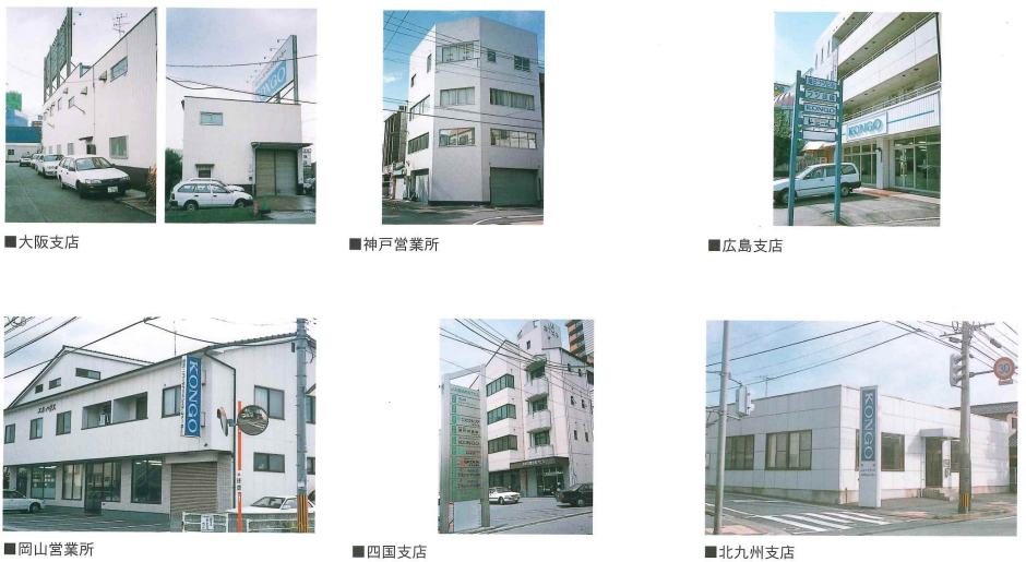 大阪支店、神戸営業所、広島支店、岡山営業所、四国支店、北九州支店の写真