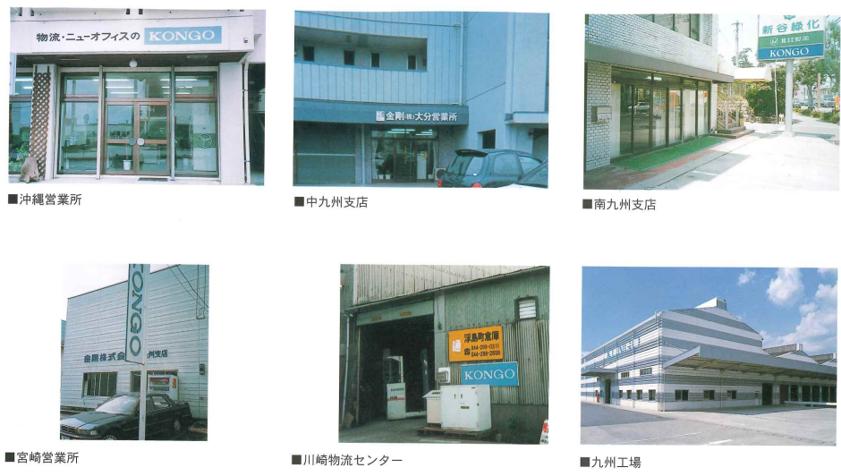 沖縄営業所、中九州支店、南九州支店、宮崎営業所、川崎物流センター、九州工場の写真