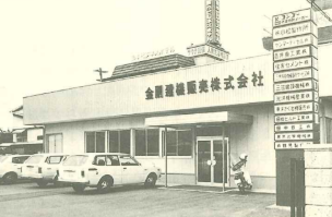 金剛から発展的に分離・独立した㈱金剛建機