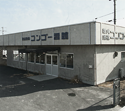 コンゴー測器設立時の社屋