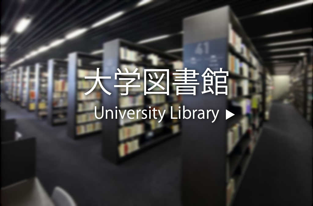 大学図書館
