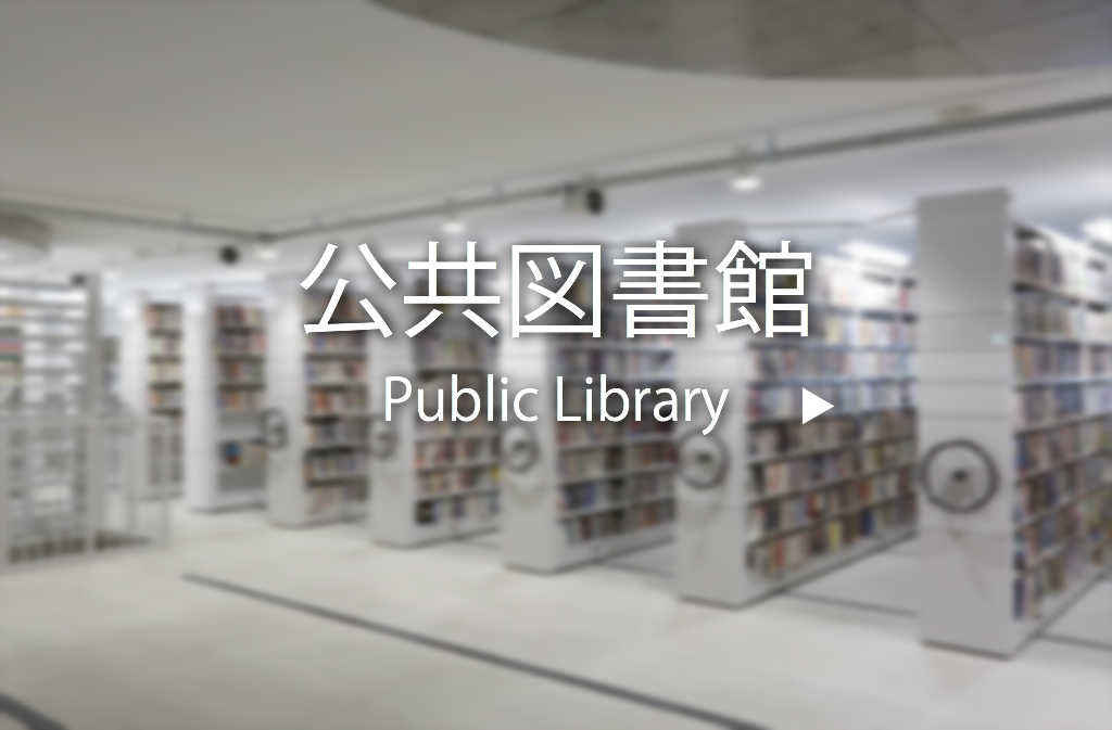 公共図書館