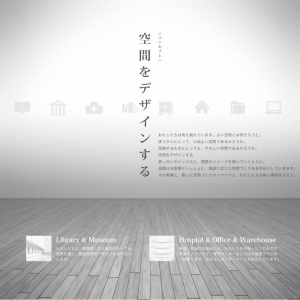 事業コンセプト「空間をデザインする」。金剛はお客様と一緒に、施設に応じた空間作りをお手伝いしていきます。