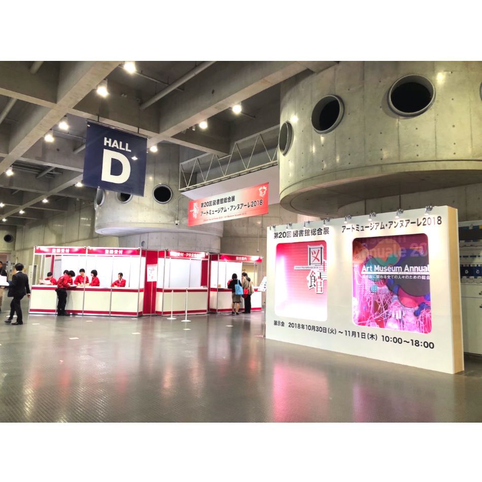 図書館総合展受付