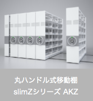 slimZシリーズ丸ハンドル式移動棚AKZ