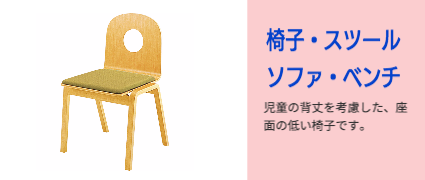 椅子・スツール・ソファ・ベンチ