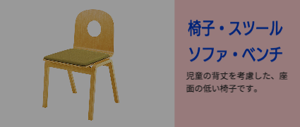 椅子・スツール・ソファ・ベンチ