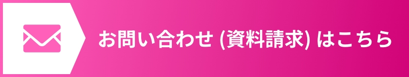お問い合わせ (資料請求) はこちら