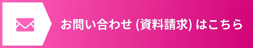 お問い合わせ (資料請求) はこちら