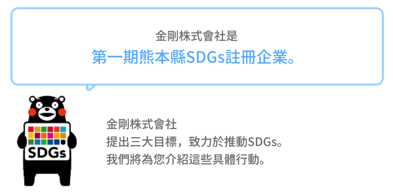 金剛株式會社為熊本縣首批 SDGs 登錄企業。
