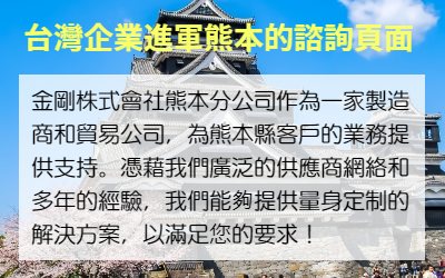 台灣企業進軍熊本的諮詢頁面