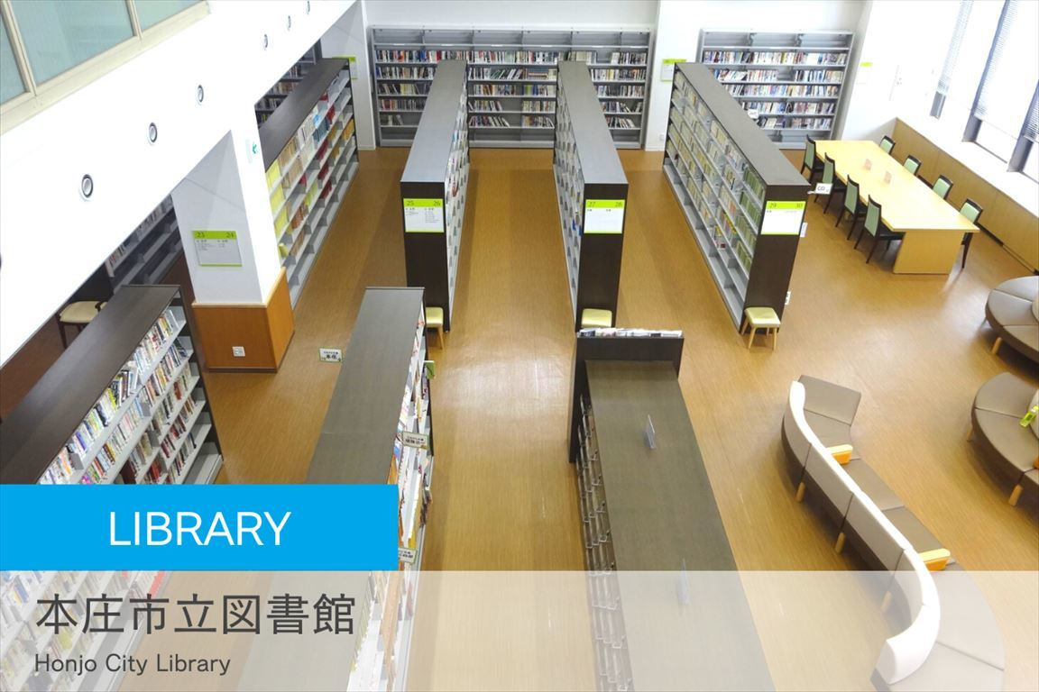 本庄市立図書館