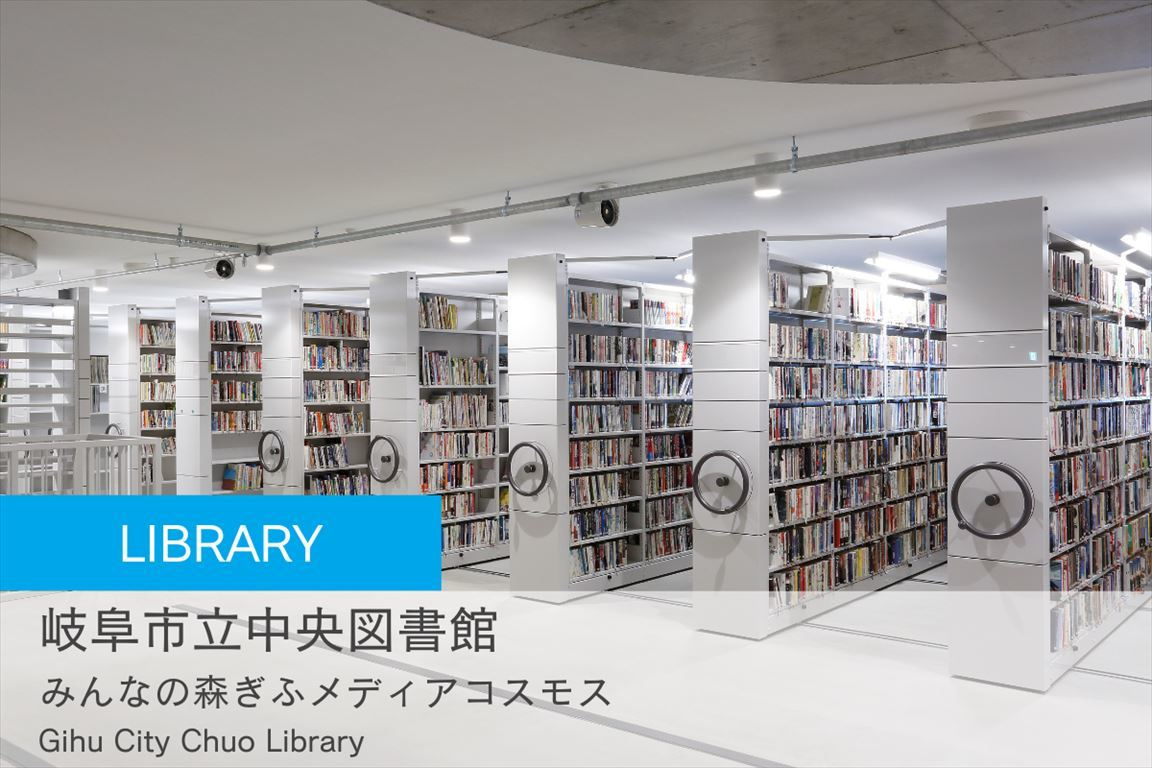 岐阜市立中央図書館 ぎふメディアコスモス