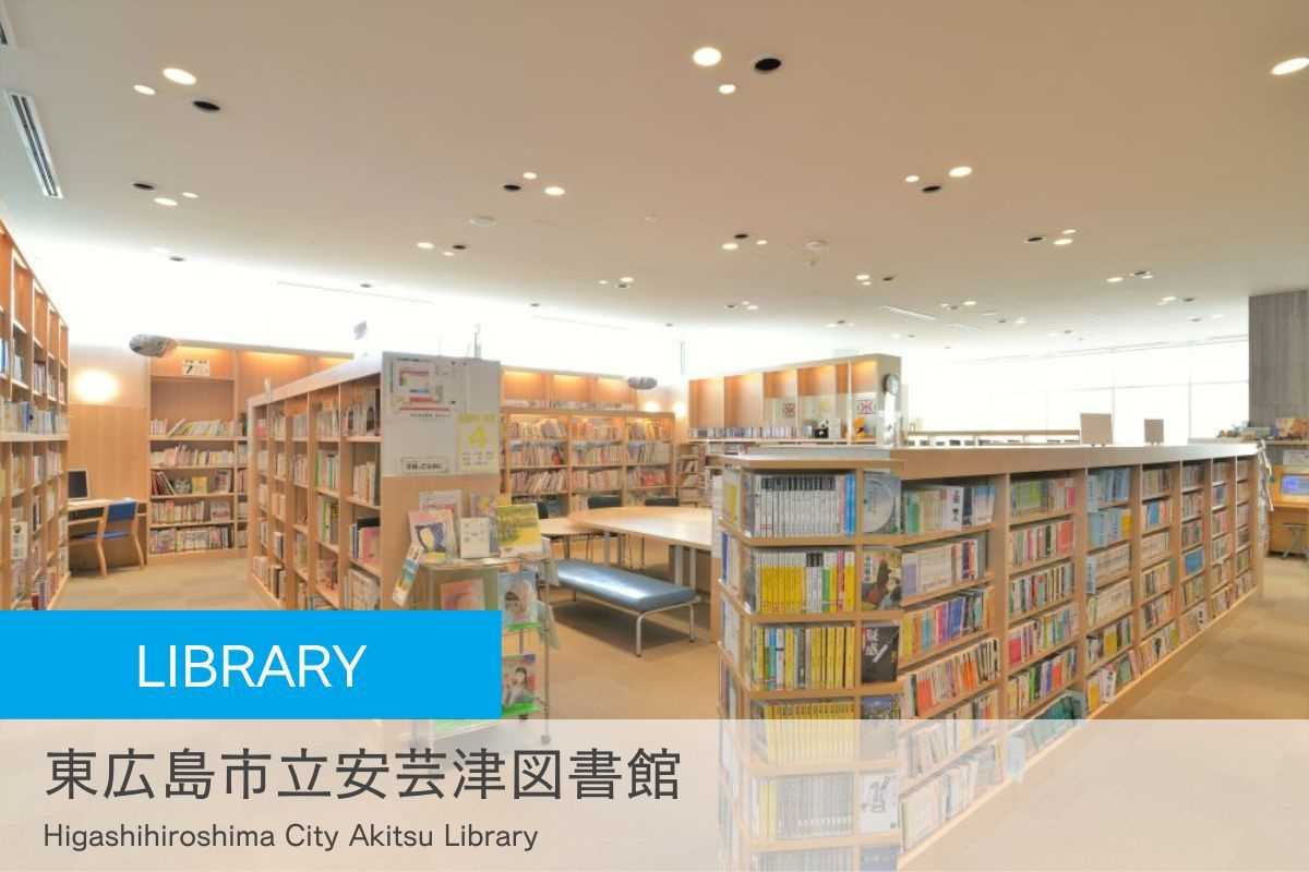 東広島市立安芸津図書館