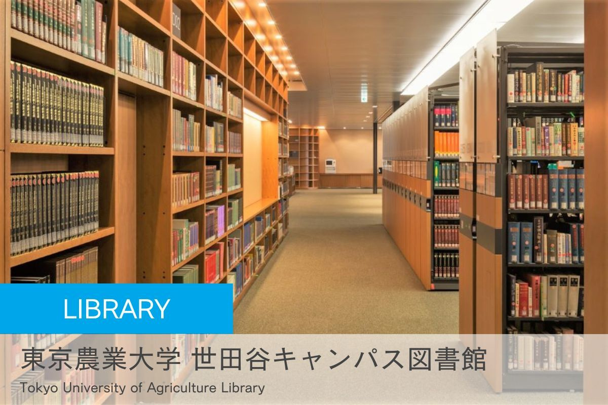 東京農業大学 世田谷キャンパス図書館