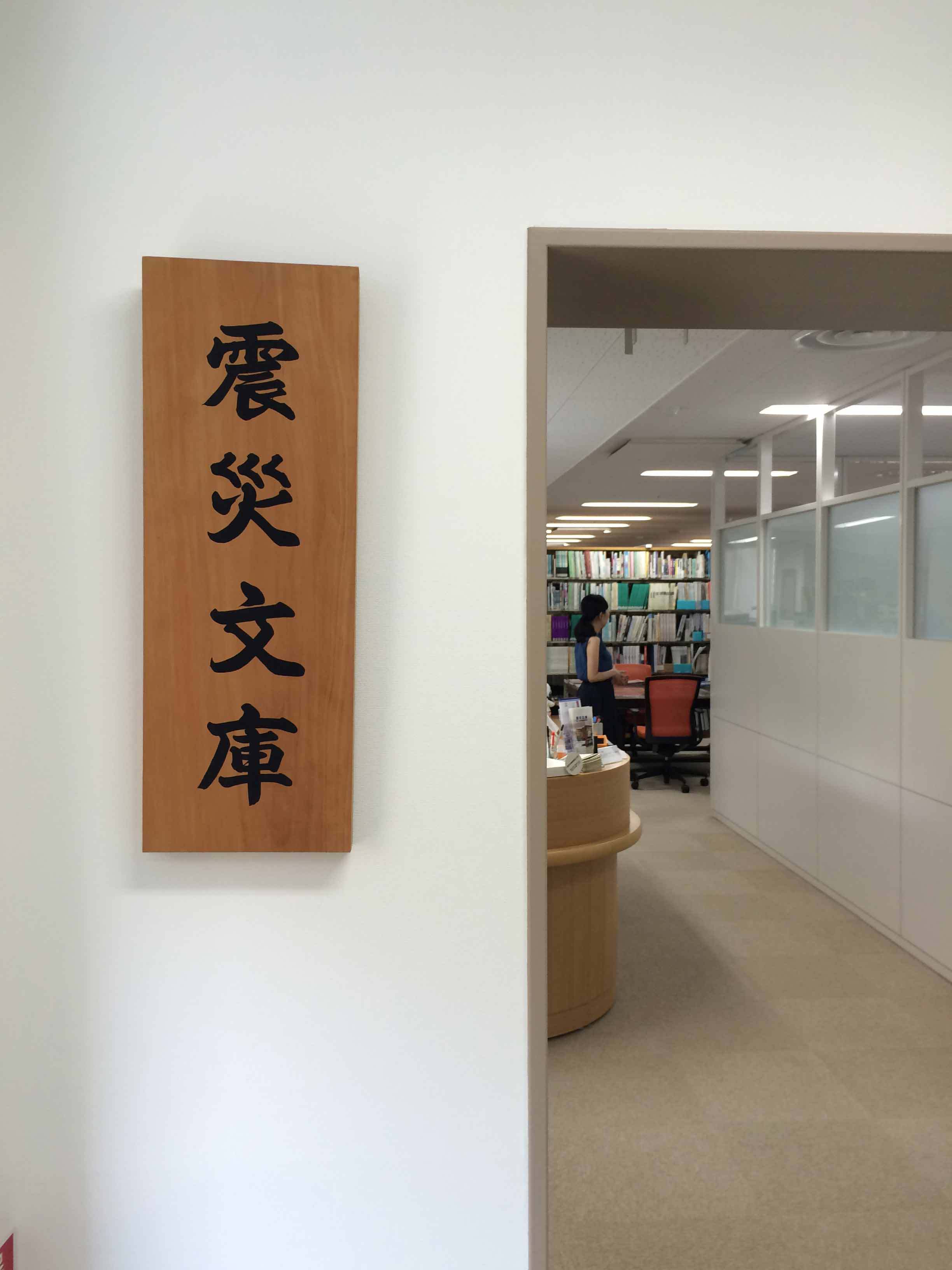 神戸大学附属図書館「震災文庫」の入り口