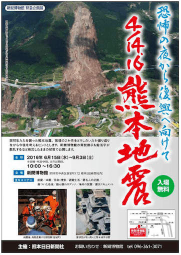 熊本地震の企画展のチラシ