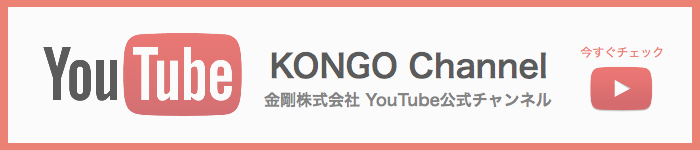 金剛株式会社YouTube公式チャンネル　KONGO Channel