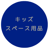 設置条件