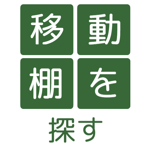 移動棚を探す