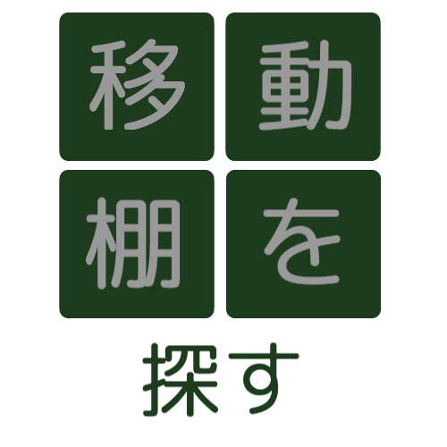 移動棚を探す