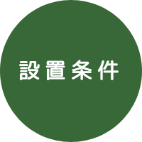 設置条件