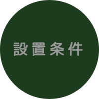 設置条件