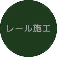レール施工