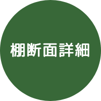 棚断面詳細