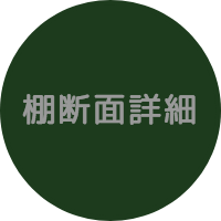 棚断面詳細