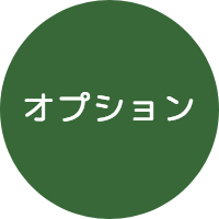 オプション