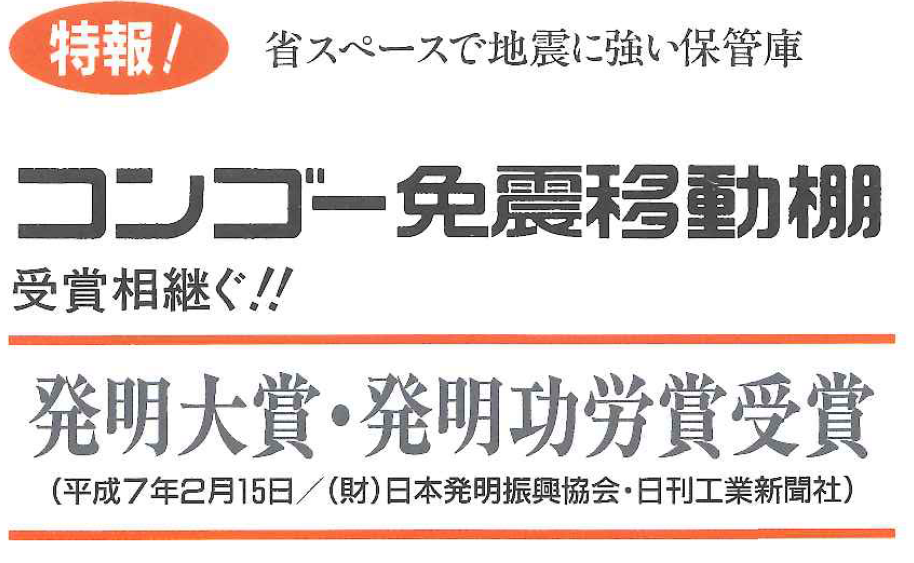 免震移動棚
