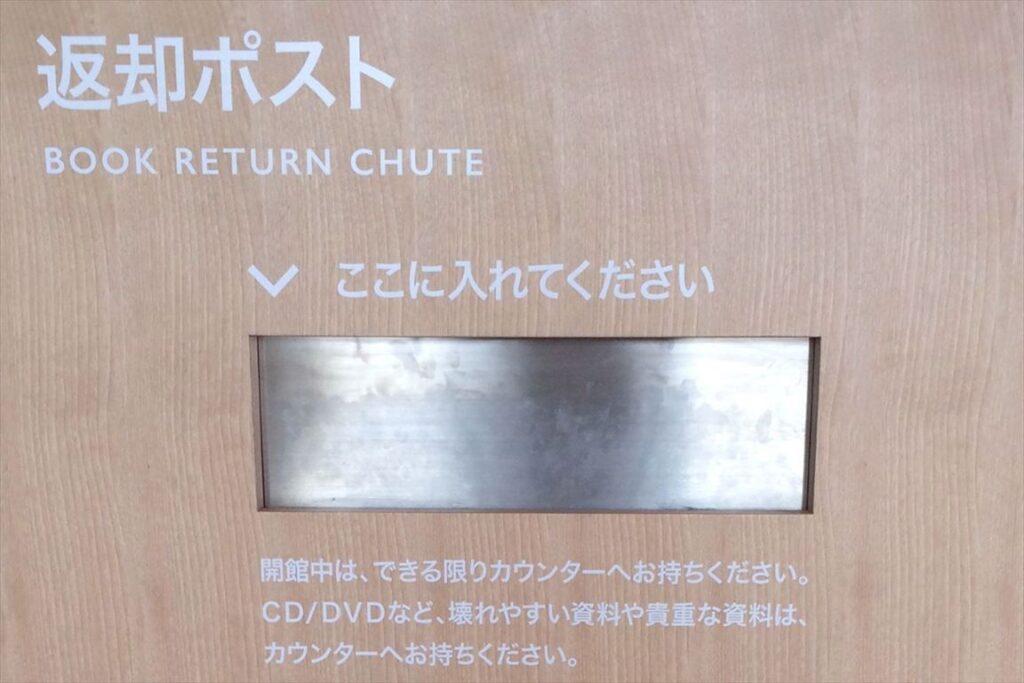 岐阜市立中央図書館(みんなの森ぎふメディアコスモス),ブックポスト(据置式)
