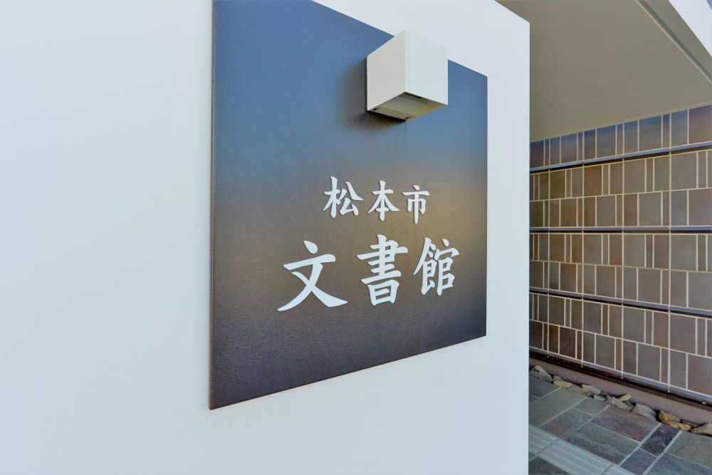 松本市文書館, 館名