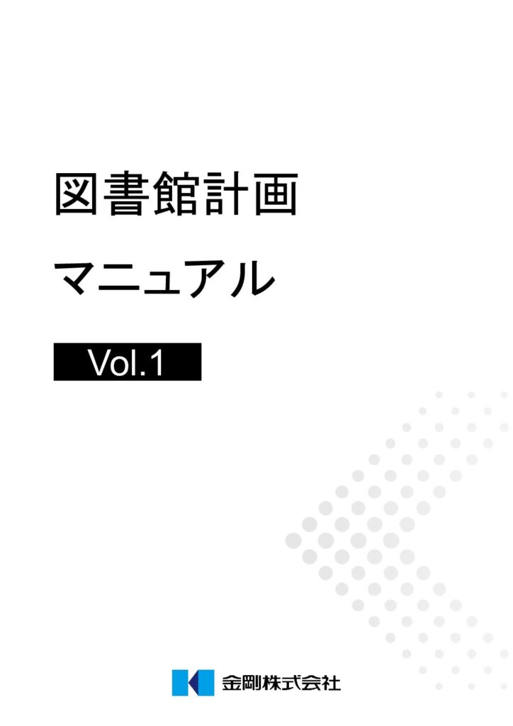 図書館　計画マニュアル PDFプレビュー