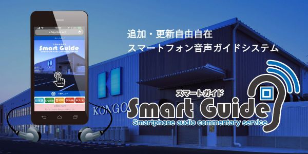 スマートガイド,Smartguide,多言語音声ガイドシステム