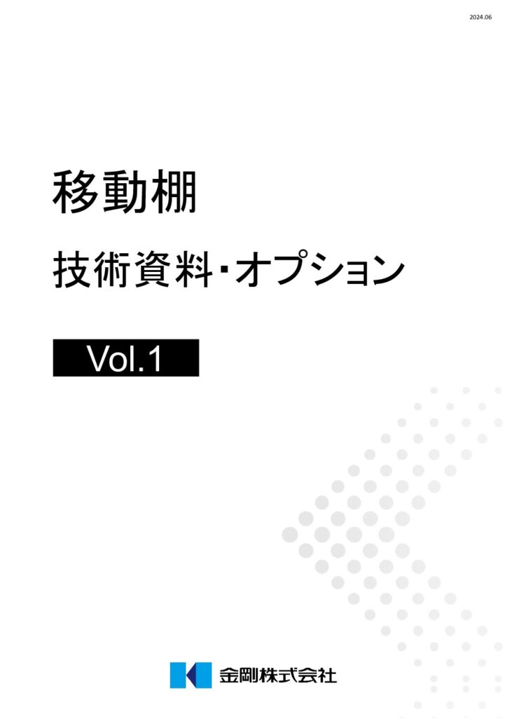 移動棚　技術資料・オプション PDFプレビュー