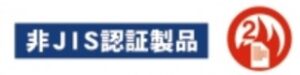 非JIS認証製品、2時間耐火
