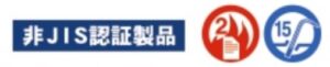 非JIS認証製品、2時間髙、15分防盗