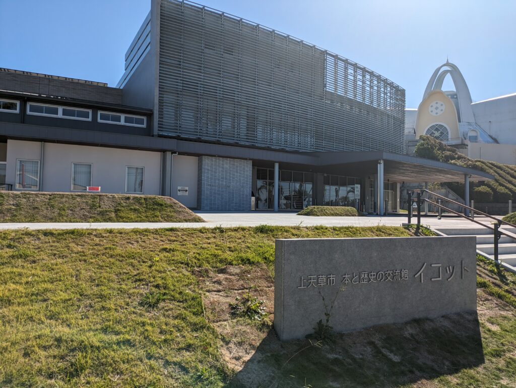 上天草市本と歴史の交流館イコット 8