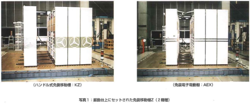振動台上にセットされた免震移動棚Z