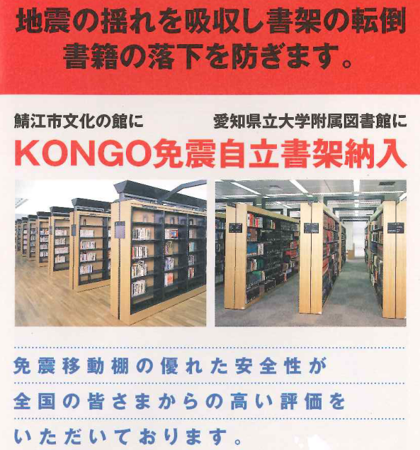免震自立書架
