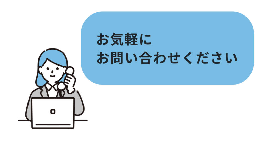 お問い合わせ