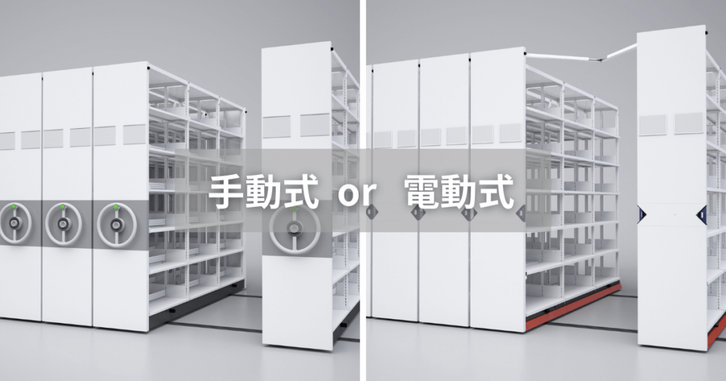手動式と電動式