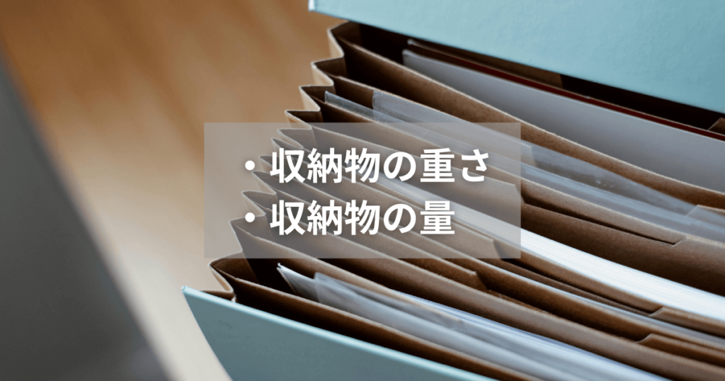 収納物の重さと量