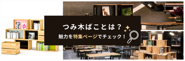 つみ木ばこバナー