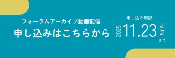 アーカイブ動画配信申込ページバナー