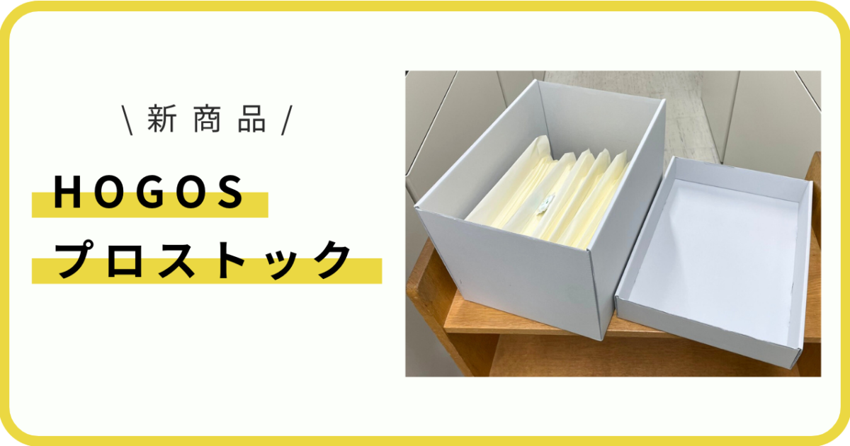 保存箱の収納にお困りの方へ。中性保存箱 HOGOSプロストックが新登場